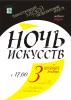 Ночь искусств